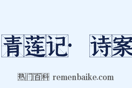 青莲记·诗案是什么意思的图片